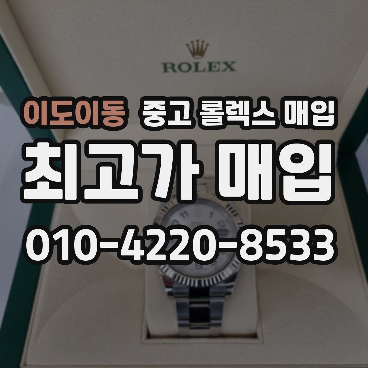 이도이동 중고 롤렉스 매입