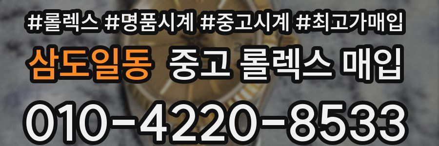 삼도일동 중고 롤렉스 매입