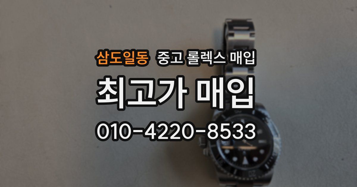 삼도일동 중고 롤렉스 매입