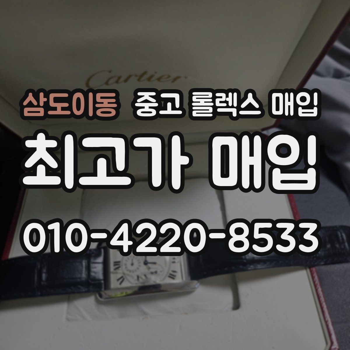 삼도이동 중고 롤렉스 매입 신형 모델 거래 시 체크 포인트