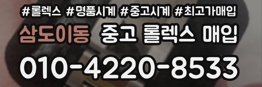 삼도이동 중고 롤렉스 매입