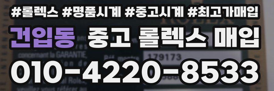 건입동 중고 롤렉스 매입