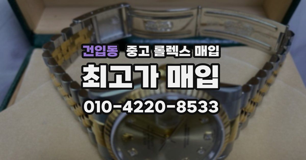 건입동 중고 롤렉스 매입