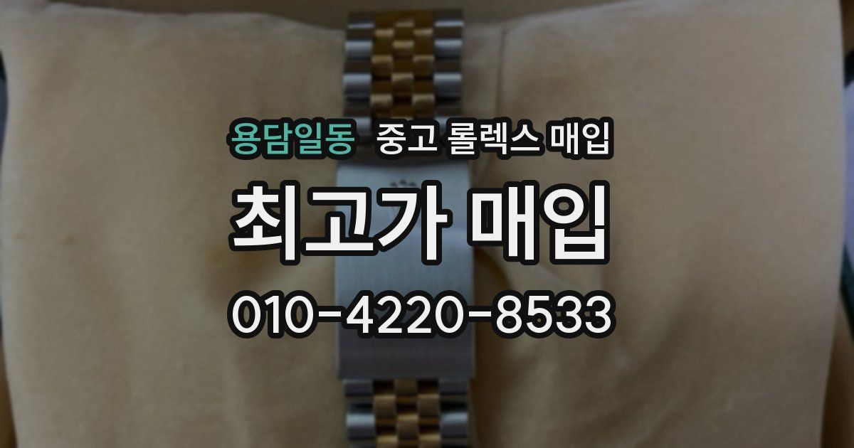 용담일동 중고 롤렉스 매입