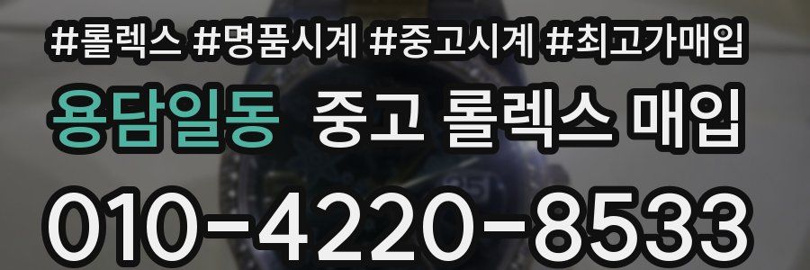 용담일동 중고 롤렉스 매입