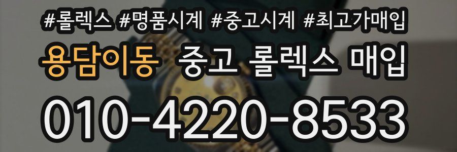 용담이동 중고 롤렉스 매입