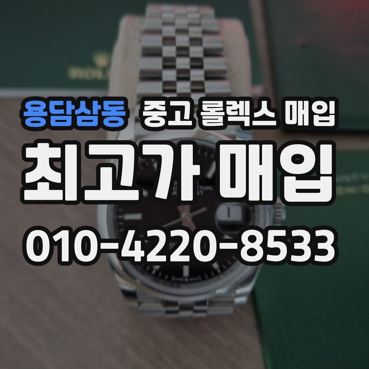 용담삼동 중고 롤렉스 매입 베젤 클릭감이 불량하면 의심할 점