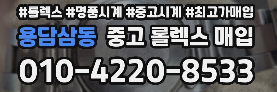 용담삼동 중고 롤렉스 매입