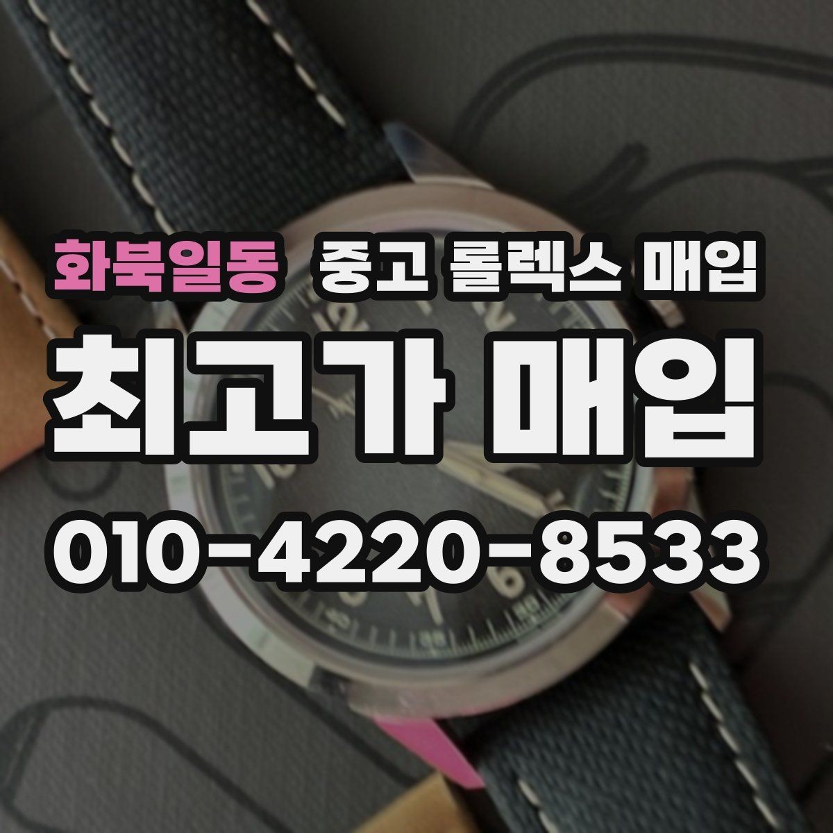 화북일동 중고 롤렉스 매입 일상 사용으로 생기는 감가 요소 정리