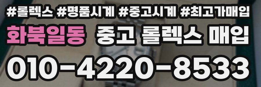 화북일동 중고 롤렉스 매입