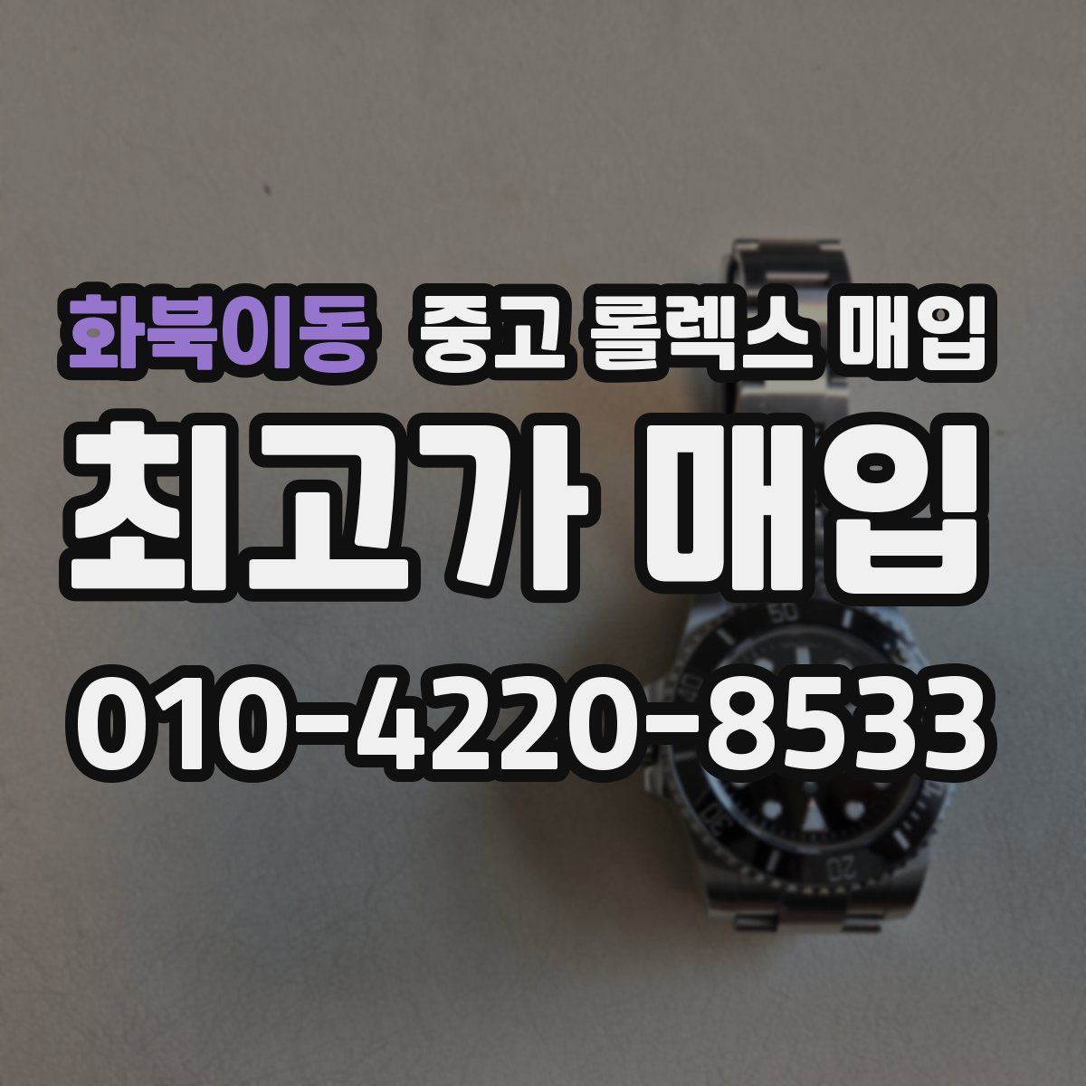 화북이동 중고 롤렉스 매입