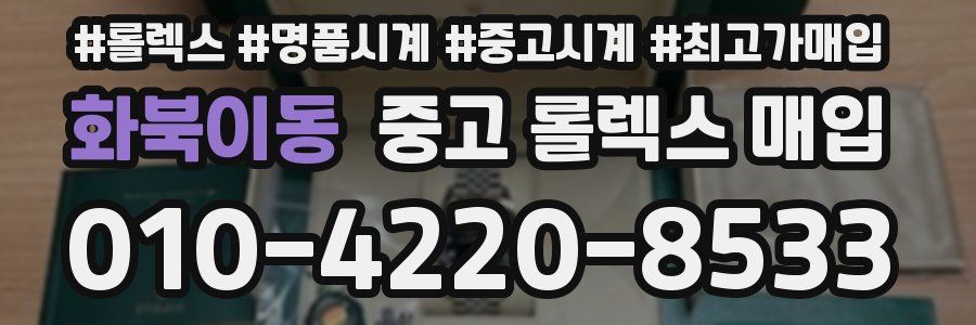 화북이동 중고 롤렉스 매입