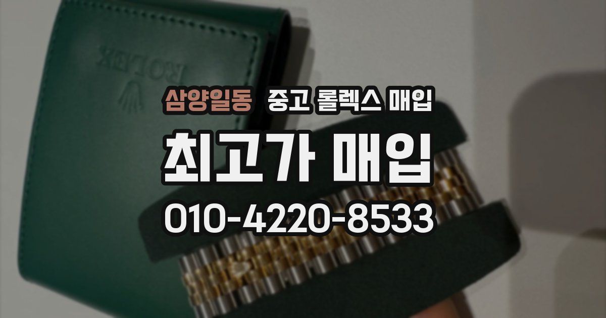 삼양일동 중고 롤렉스 매입