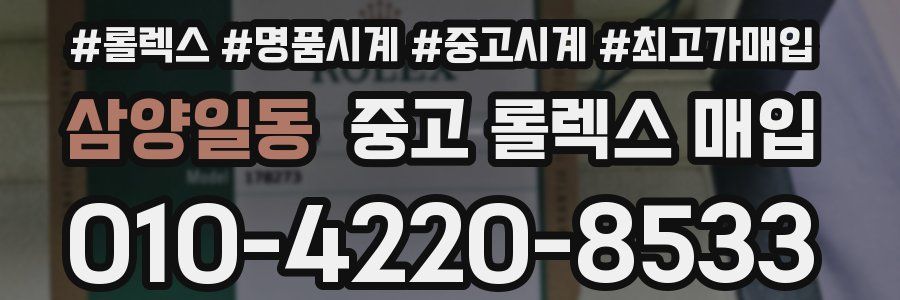 삼양일동 중고 롤렉스 매입