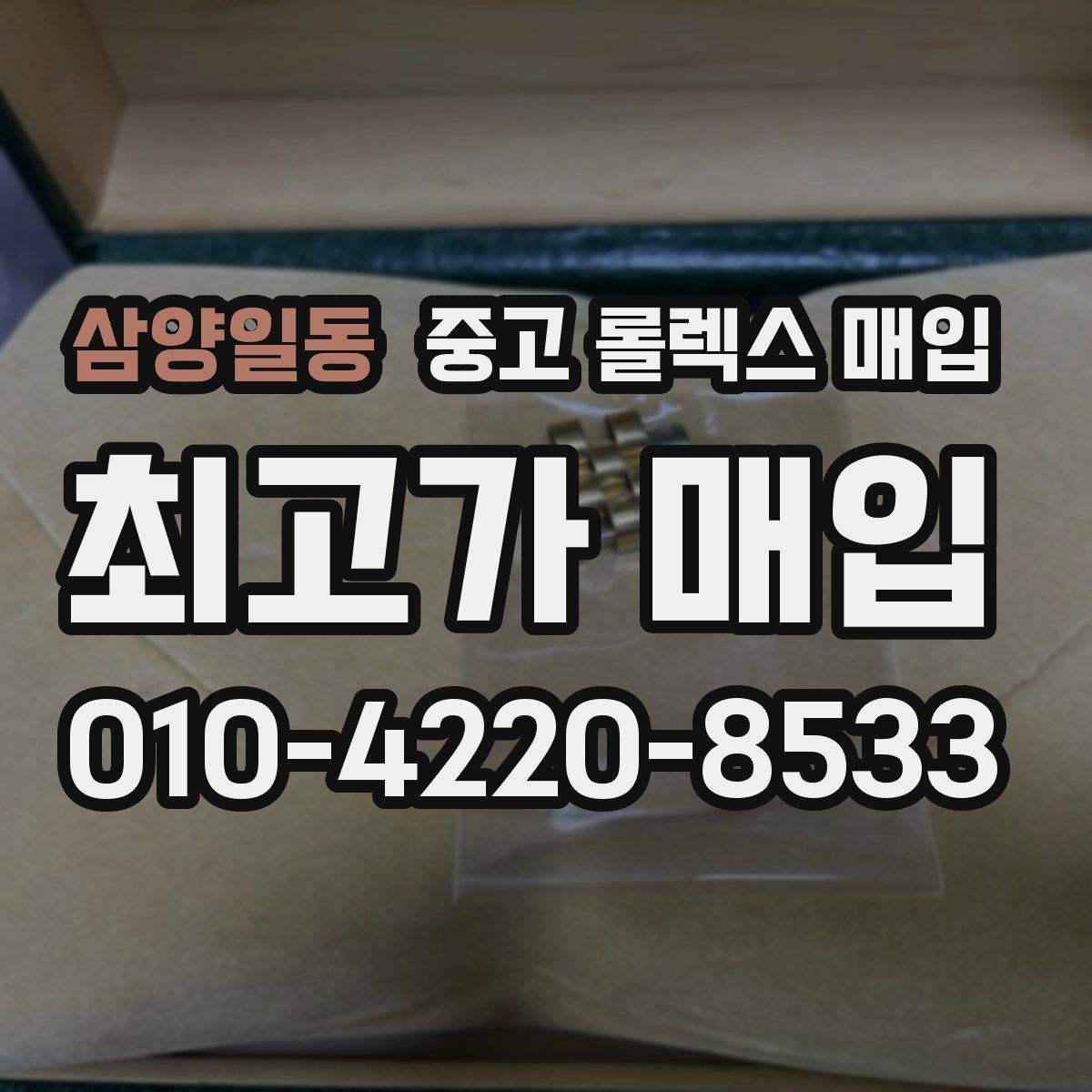 삼양일동 중고 롤렉스 매입