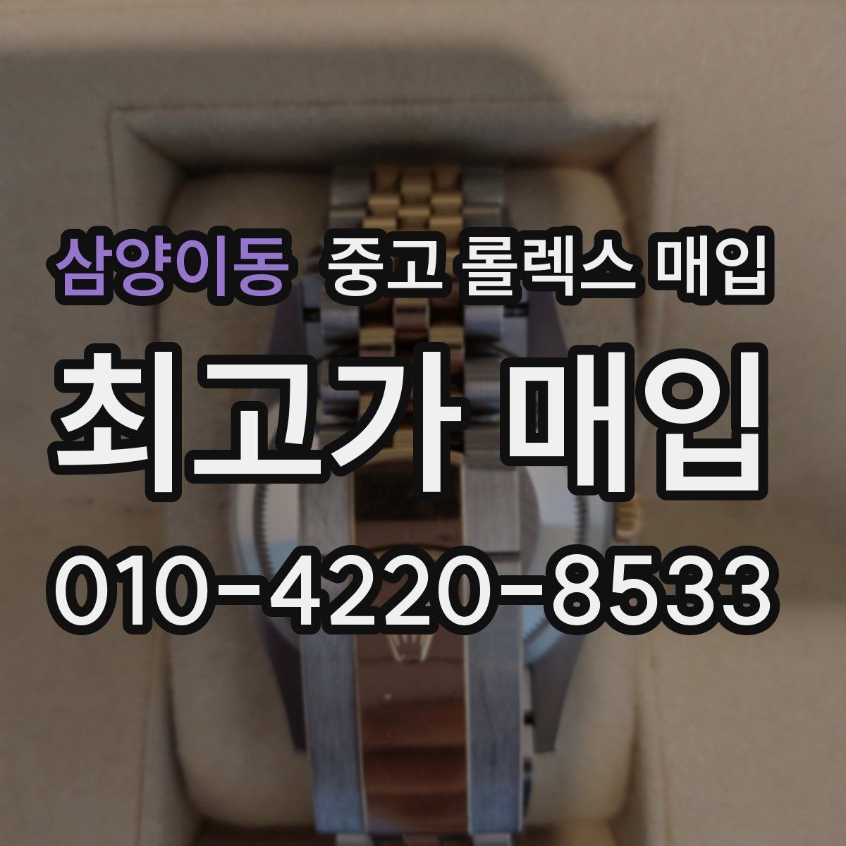 삼양이동 중고 롤렉스 매입 오차가 늘었을 때 간단 점검 방법