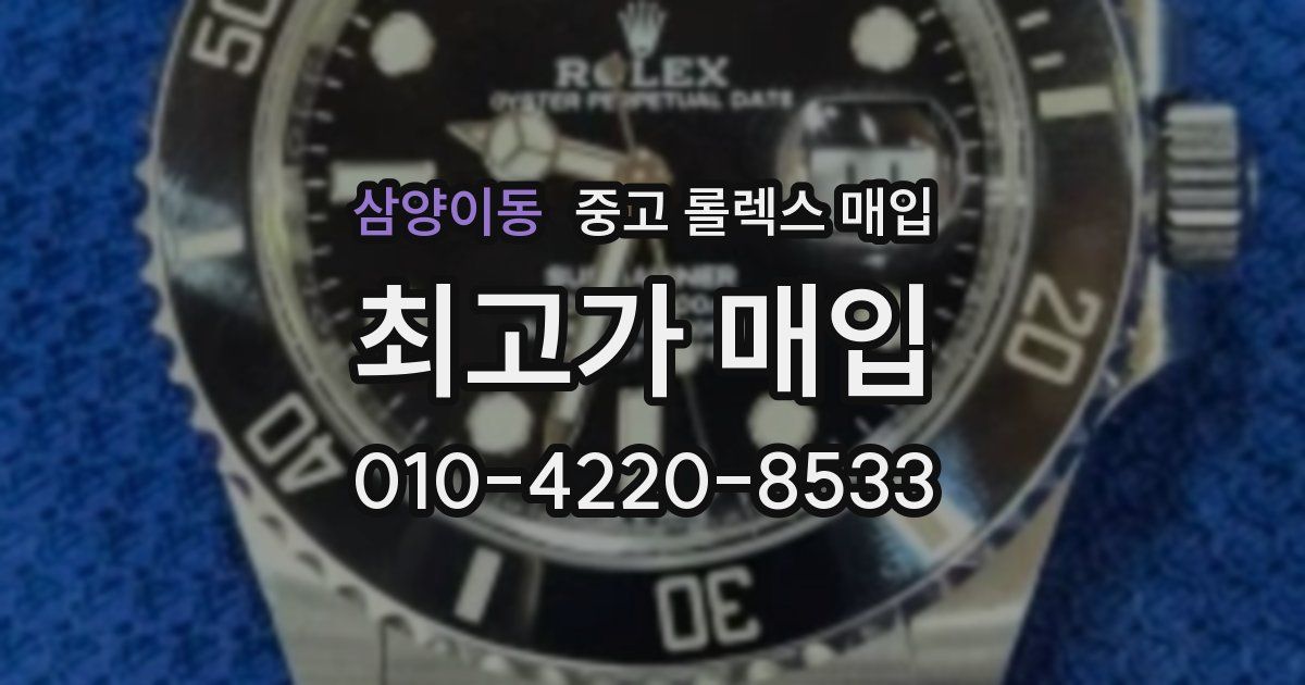 삼양이동 중고 롤렉스 매입