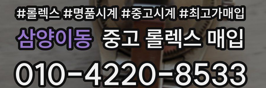 삼양이동 중고 롤렉스 매입