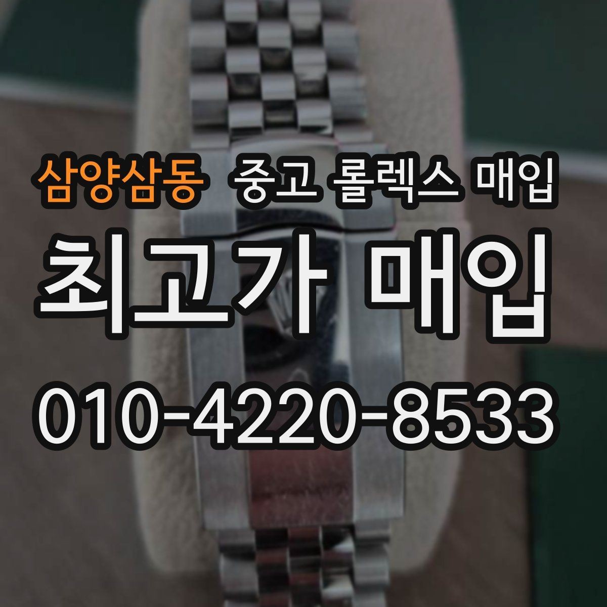 삼양삼동 중고 롤렉스 매입 감정이 빠르게 끝나는 경우의 특징
