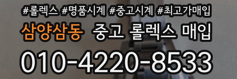 삼양삼동 중고 롤렉스 매입