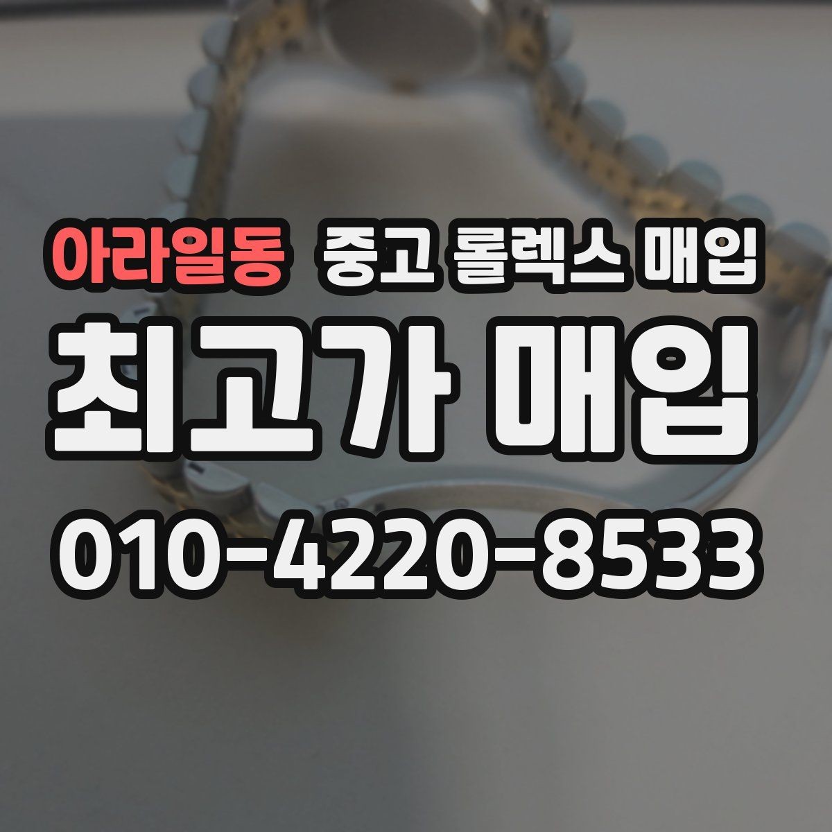 아라일동 중고 롤렉스 매입 폴리싱 여부가 가격에 미치는 영향
