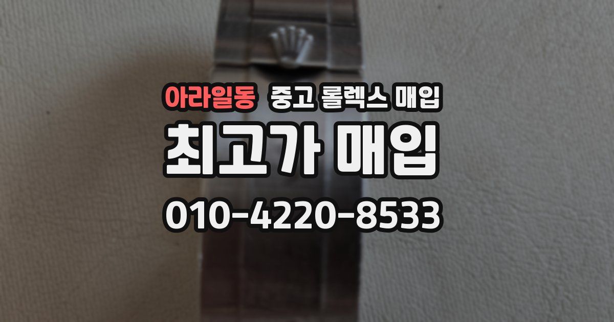 아라일동 중고 롤렉스 매입