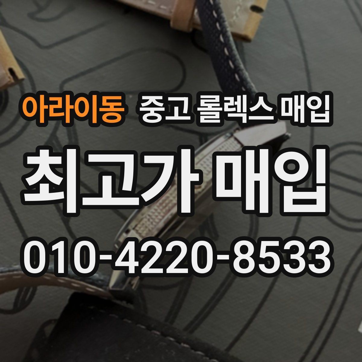 아라이동 중고 롤렉스 매입 버클 각인 사진이 필요한 이유