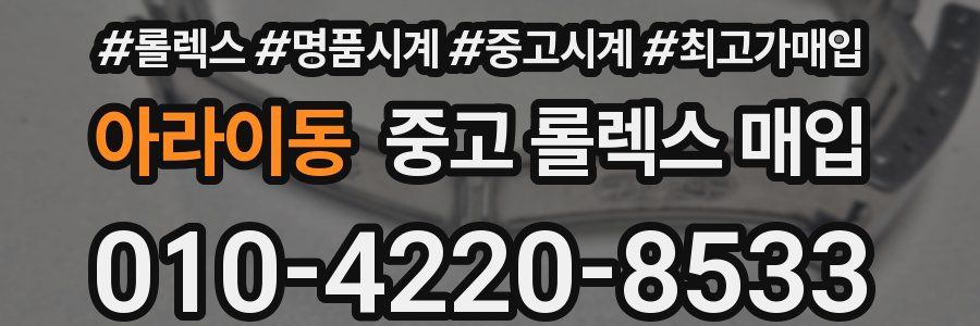 아라이동 중고 롤렉스 매입