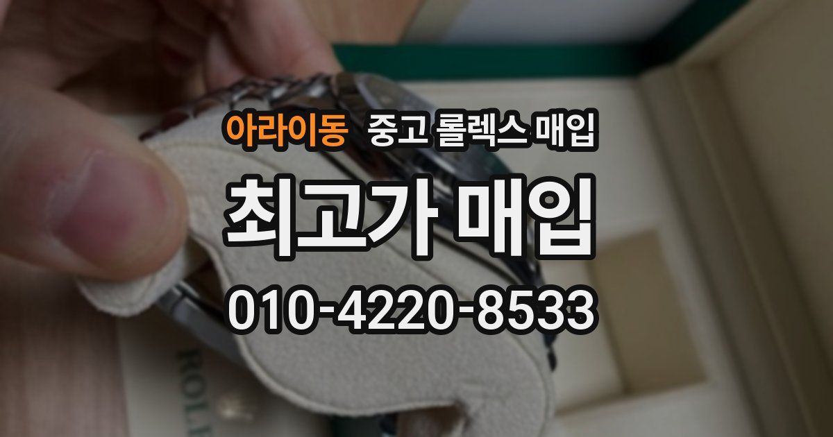 아라이동 중고 롤렉스 매입