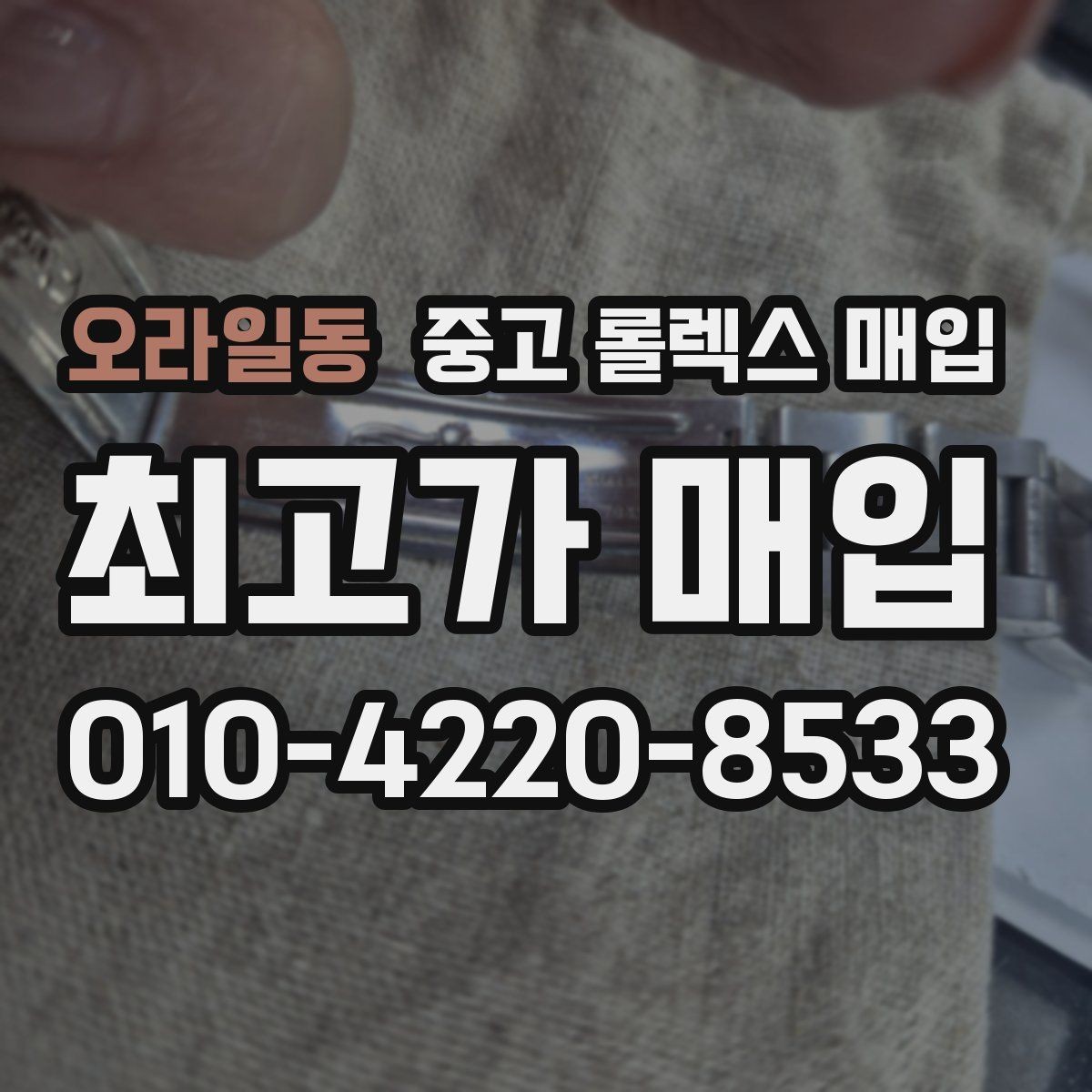 오라일동 중고 롤렉스 매입 일상 사용으로 생기는 감가 요소 정리