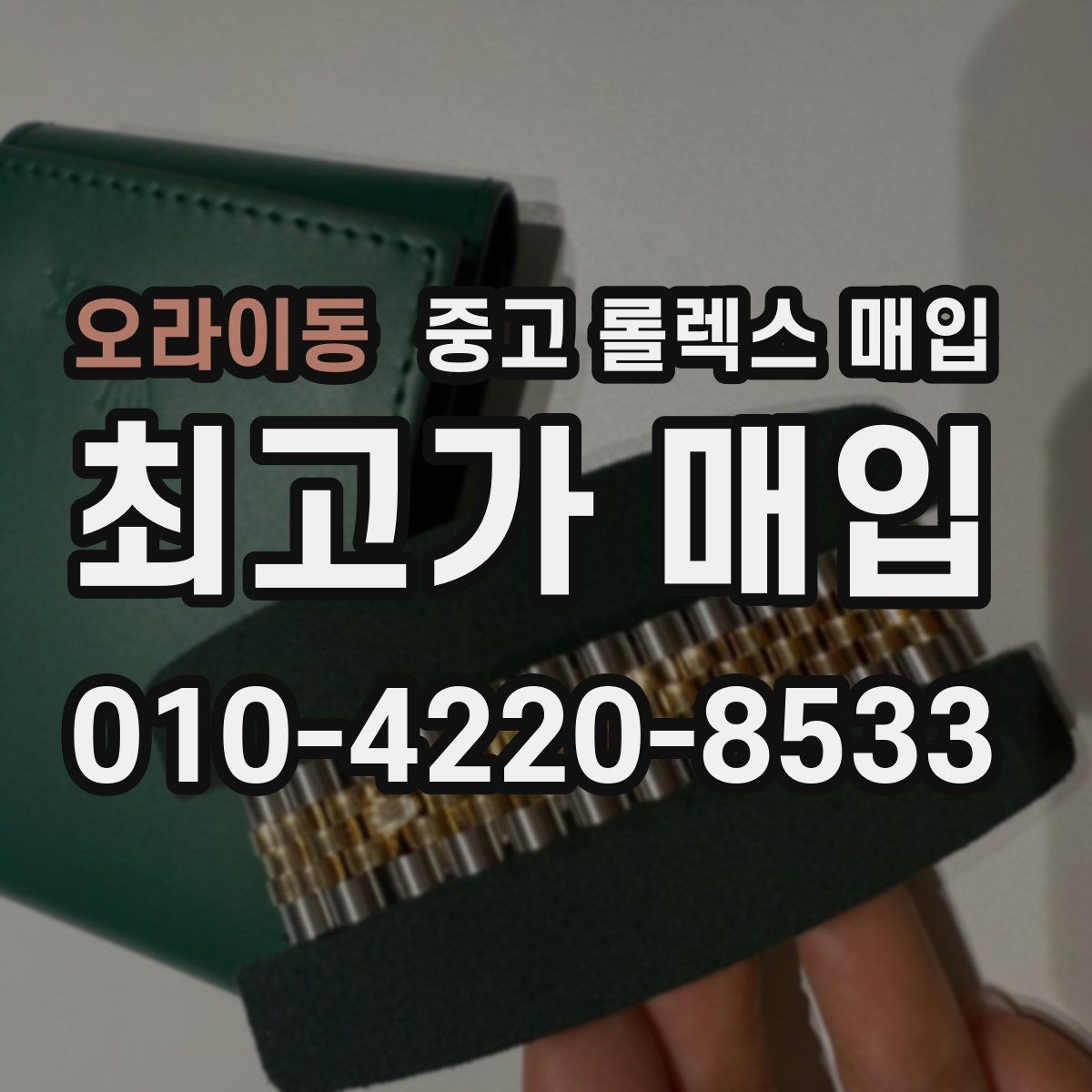 오라이동 중고 롤렉스 매입 에어킹 시세와 구성품 영향