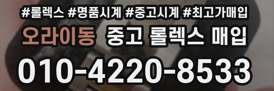 오라이동 중고 롤렉스 매입