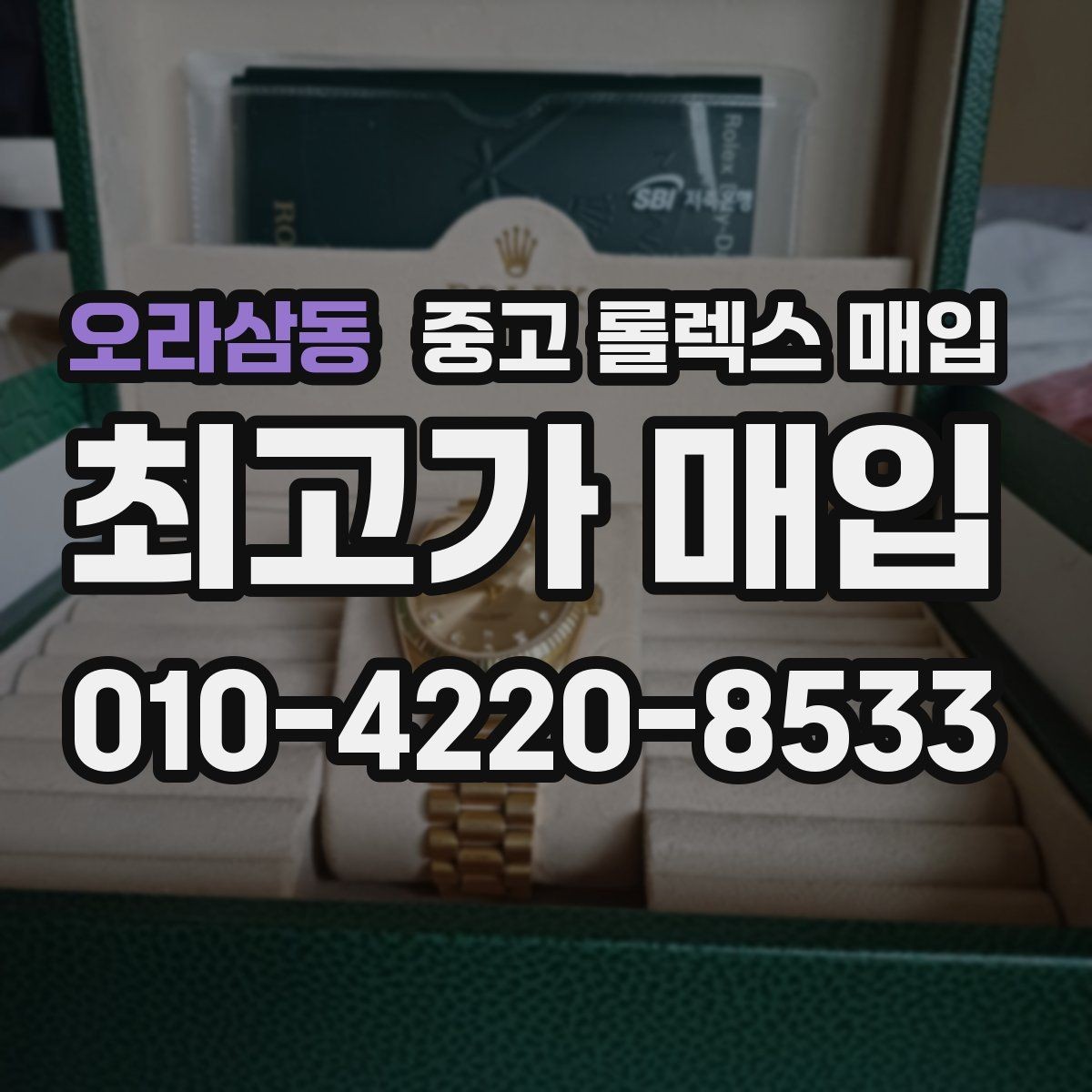 오라삼동 중고 롤렉스 매입 구성품을 안전하게 보내는 방법