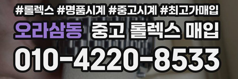 오라삼동 중고 롤렉스 매입