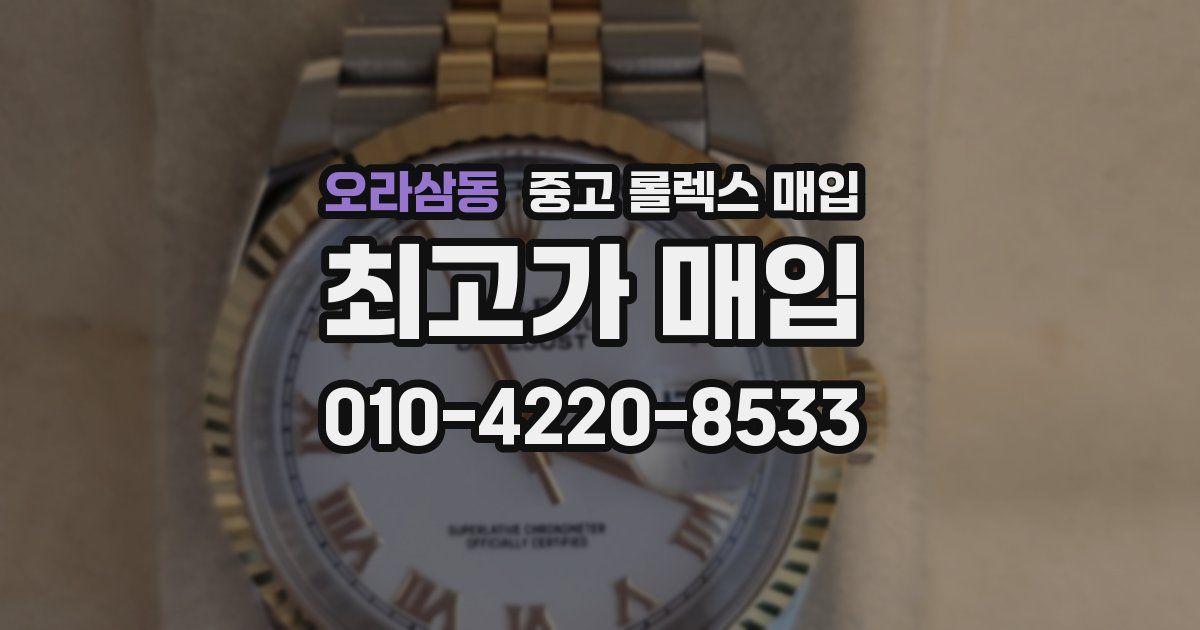 오라삼동 중고 롤렉스 매입