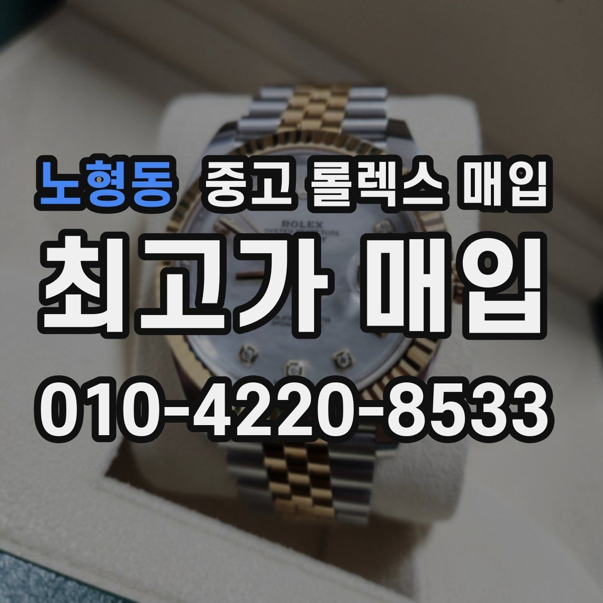 노형동 중고 롤렉스 매입 거래 전에 피해야 할 위험한 행동