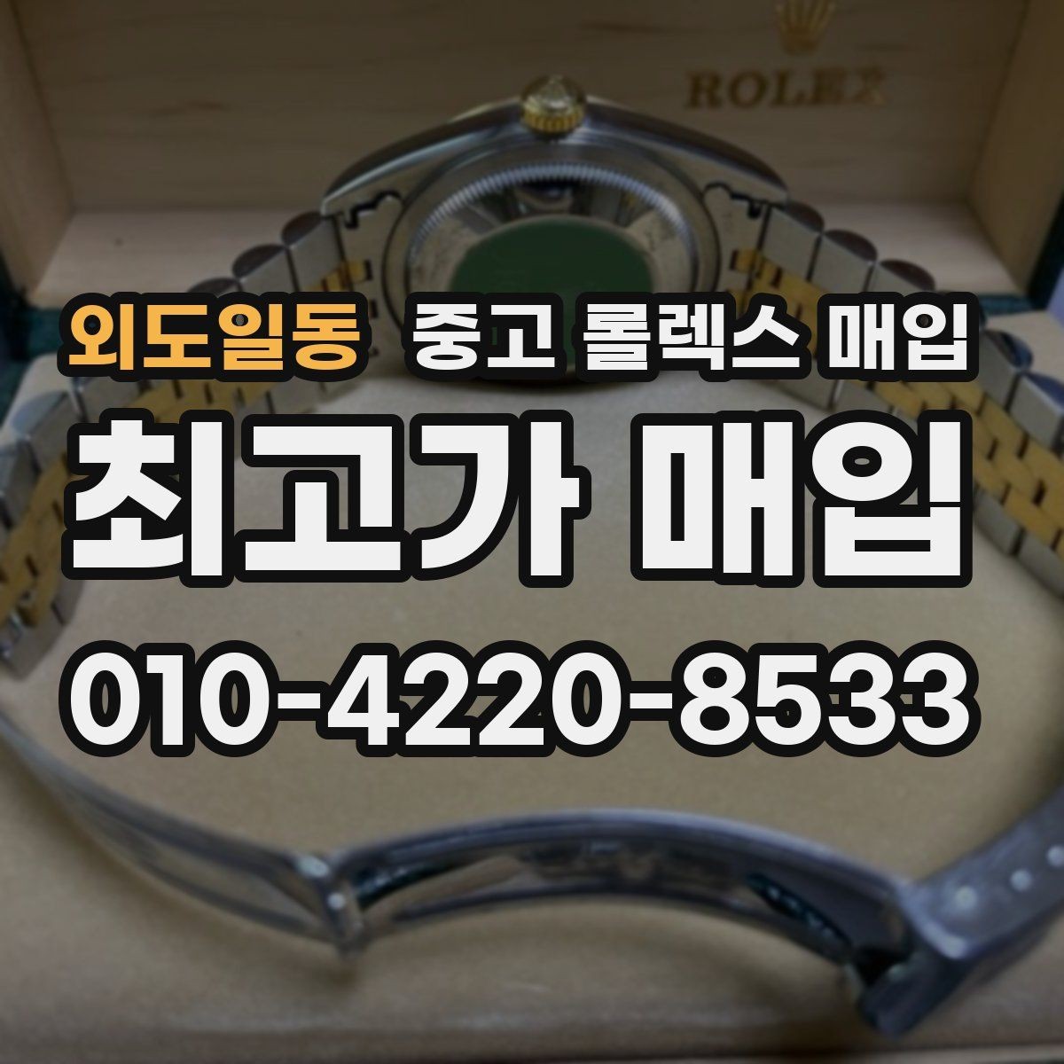 외도일동 중고 롤렉스 매입 거래 중 사기 예방을 위한 안전 수칙