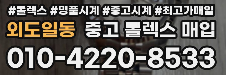 외도일동 중고 롤렉스 매입