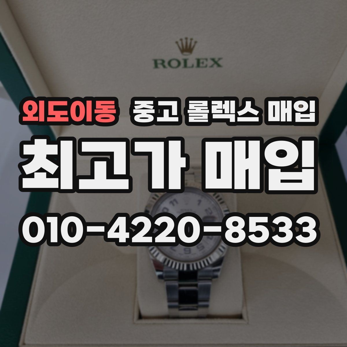 외도이동 중고 롤렉스 매입 감정서가 필요한 경우와 준비 방법