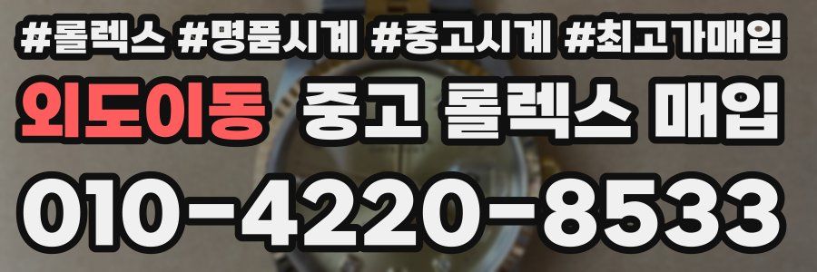 외도이동 중고 롤렉스 매입