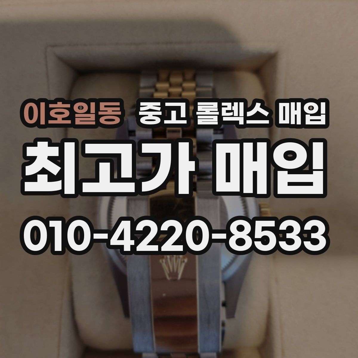 이호일동 중고 롤렉스 매입 빈티지 모델은 무엇이 더 중요할까