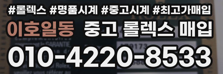 이호일동 중고 롤렉스 매입
