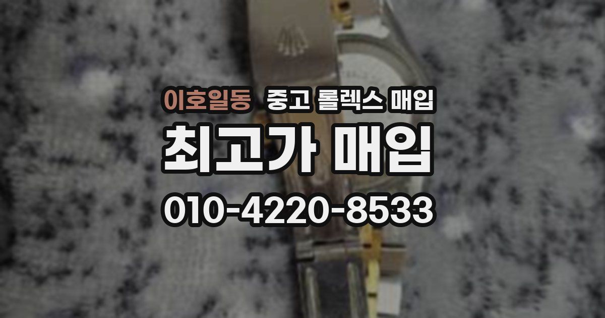이호일동 중고 롤렉스 매입