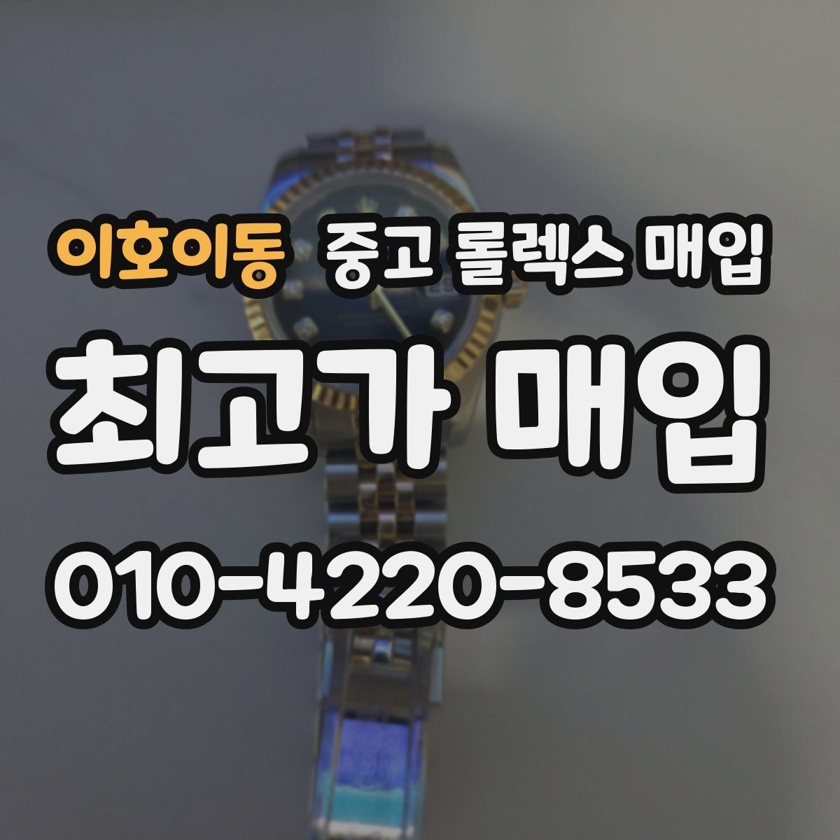 이호이동 중고 롤렉스 매입 구매 영수증이 있으면 도움이 될까