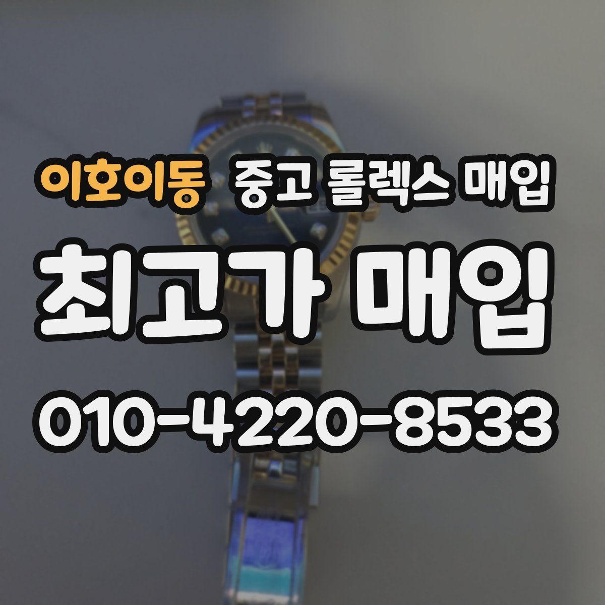 이호이동 중고 롤렉스 매입