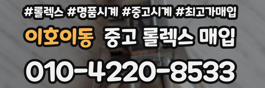 이호이동 중고 롤렉스 매입