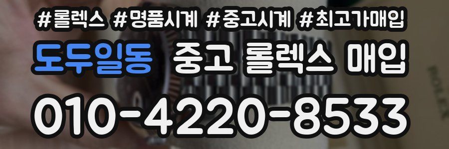 도두일동 중고 롤렉스 매입
