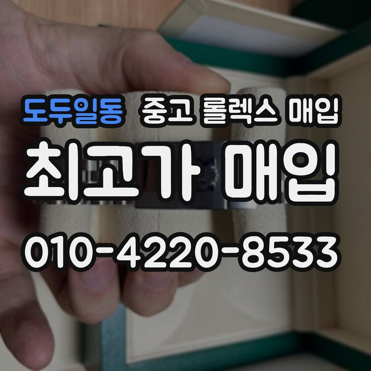 도두일동 중고 롤렉스 매입