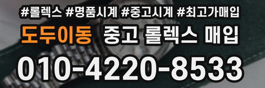 도두이동 중고 롤렉스 매입