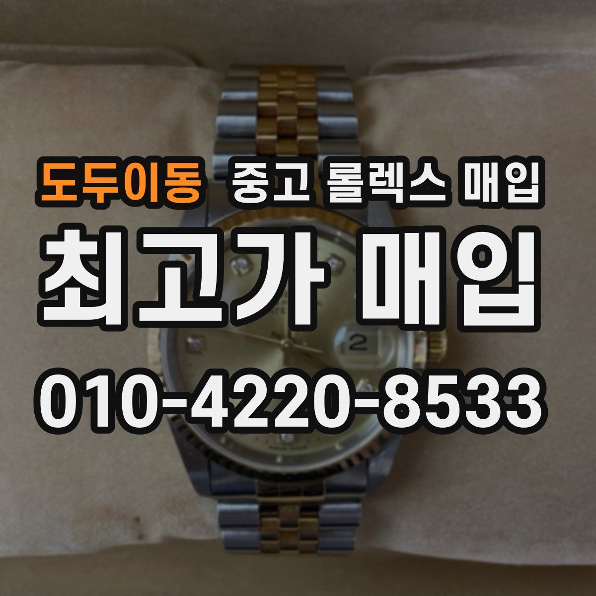 도두이동 중고 롤렉스 매입